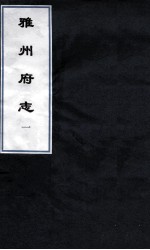 雅州府志 12