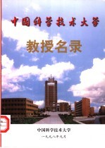 中国科学技术大学 教授名录