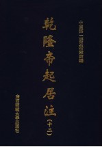 乾隆帝起居注 12