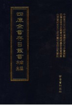 四库全书存目丛书补编 第66册