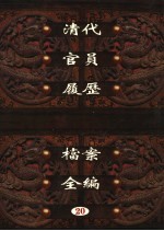中国第一历史档案馆藏 清代官员履历档案全编 20