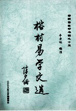 寅耕斋自印书稿 15 榕村易学文选