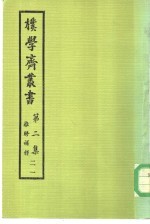 朴学斋丛书 第2集 21 离骚补释 1