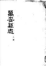 万安县志 上