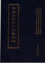 四库全书存目丛书补编 第94册