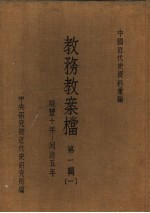 中国近代史资料汇编 教务教案档 第1辑 1