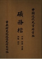 中国近代史资料汇编 矿务档 山西 河南 甘肃 江苏 浙江