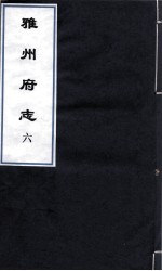 雅州府志 7