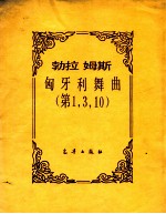 勃拉姆斯 匈牙利舞曲 第1、3、10