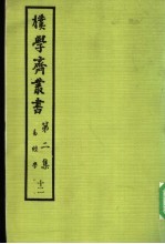 朴学斋丛书 第2集 12 易经学