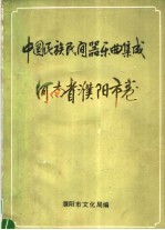 中国民族民间器乐曲集成 河南省濮阳市卷