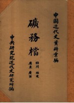 中国近代史资料汇编 矿务档 四川 福建 广东 广西