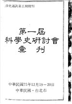 第一届科学史研讨会汇刊 科学史通讯第5期附刊