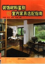 装饰材料鉴别与室内家具选配指南 中