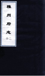 雅州府志 1