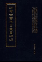 四库全书存目丛书补编 第60册
