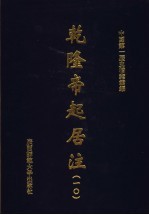 乾隆帝起居注 10