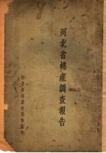 河北省棉产调查报告