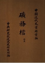 中国近代史资料汇编 矿务档 山东