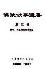 佛教故事选集 第5辑 因果报应故事类编