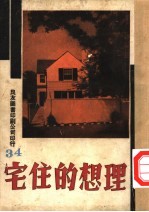 万有画库 35 理想的住宅