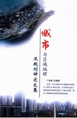 城市与区域地理及规划研究文集