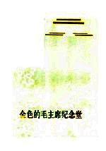 金色的毛主席纪念堂 散文集