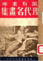 万有画库 四十四 现代名画集