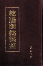 乾隆御批纲鉴 第3册