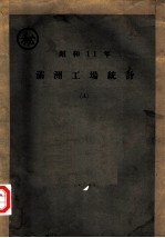 昭和11年满洲工场统计 A