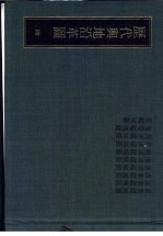 历代舆地沿革图 4 前秦疆域图 后秦疆域图 西秦疆域图 前凉疆域图 后凉疆域图 南凉疆域图 北凉疆域图 西凉疆域图 后蜀疆域图 夏疆域图