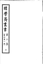 朴学斋丛书 第2集 6 丛刊第1册