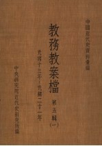 中国近代史资料汇编 教务教案档 第5辑 1
