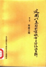 建国以来的北京城市建设资料 第8卷 市政工程