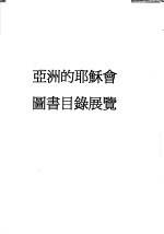 亚洲的耶稣会图书目录展览