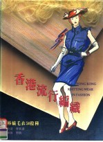 香港流行编织 棒织毛衣50余种