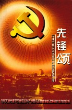 先锋颂 天津市和平区优秀共产党员事迹汇编