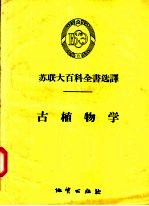 苏联大百科全书选译 古植物学