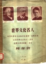 世界文化名人 本杰明、富兰克林、皮埃尔、居里、玛丽·居里纪念会