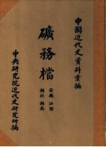 中国近代史资料汇编 矿务档 安徽 江西 湖北 湖南
