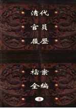 中国第一历史档案馆藏 清代官员履历档案全编 8