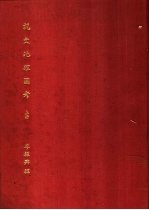 说文地理图考 上