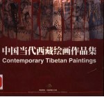 中国当代西藏绘画作品集
