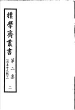 朴学斋丛书 第2集 2 周易古文观 下