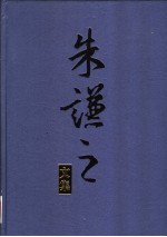 朱谦之文集 第9卷