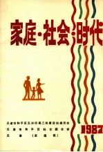 家庭·社会·时代