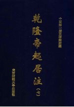 乾隆帝起居注 7