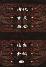 中国第一历史档案馆藏 清代官员履历档案全编 14