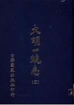 大明一统志 第2册 第7卷至第16卷