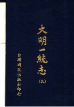 大明一统志 第9册 第72卷至第81卷